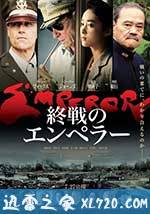 天皇 Emperor (2012)
