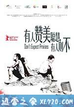 有人赞美聪慧,有人则不 (2012)