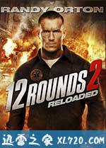 12回合2:重装上阵 12 Rounds: Reloaded (2013)