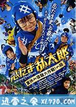 忍者乱太郎 暑假作业大作战!之段 忍たま乱太郎 夏休み宿題大作戦!の段 (2013)