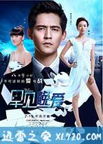 早见,晚爱 (2013)