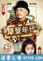 摩登年代 (2013)