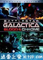 太空堡垒卡拉狄加:血与铬 Battlestar Galactica: Blood & Chrome (2012)