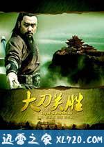 大刀关胜 (2013)