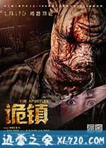 诡镇 (2014)