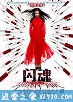 闪魂 (2013)