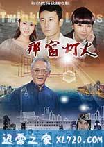 那窗灯火 (2014)
