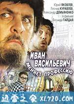 伊凡“雷”帝:回到未来 Иван Васильевич меняет профессию (1973)