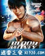 少林杀手:血钱 Blood Money (2012)