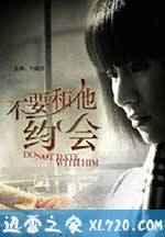 不要和他约会 (2011)