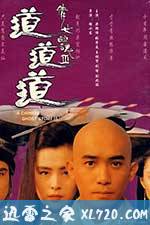 倩女幽魂3:道道道 倩女幽魂Ⅲ 道道道 (1991)