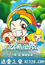 水果宝贝之水果总动员 (2016)