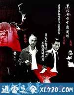 黑社会2:以和为贵 黑社會以和為貴 (2006)