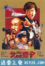 最佳拍档3:女皇密令 (1984)