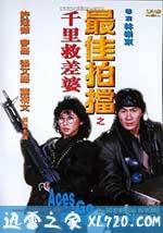 最佳拍档4:千里救差婆 (1986)