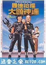 最佳拍档2:大显神通 (1983)