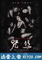 咒·丝 (2013)
