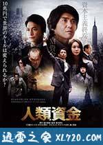 人类资金 人類資金 (2013)