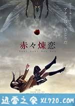 赤赤炼恋 赤々煉恋 (2013)