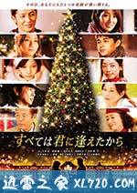 一切从遇见你开始 すべては君に逢えたから (2013)