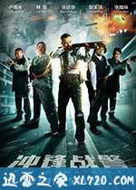 冲锋战警 衝鋒戰警 (2013)