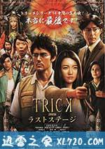 圈套剧场版4:最后的舞台 トリック劇場版 ラストステージ (2014)
