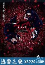 SPEC:结 后篇 劇場版 SPEC~結~ 爻の篇 (2013)