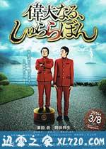 伟大的咻啦啦砰 偉大なる、しゅららぼん (2014)