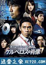 白色荣光最终篇:地狱犬的肖像 チーム・バチスタFINAL ケルベロスの肖像 (2014)