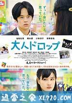 大人不及格 大人ドロップ (2014)