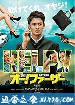 哦!爸爸们 オー!ファーザー (2014)
