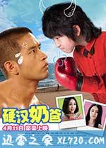 硬汉奶爸 (2014)