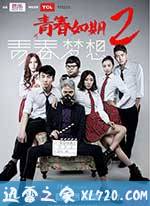 青春如期2:青春梦想 (2014)