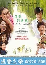 渴望的青春 (2014)