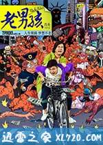老男孩猛龙过江 (2014)