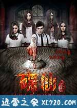 碟仙诡谭 (2014)