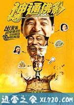 神通佛影 (2014)