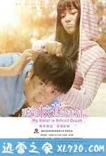 我的校花妹妹 (2014)