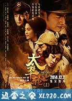 太平轮(上) (2014)