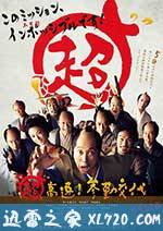 超高速! 参勤交代 (2014)