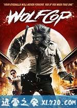 狼警 WolfCop (2014)