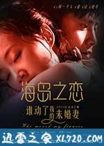 海岛之恋 (2015)
