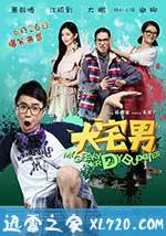 大宅男 大宅們 (2014)