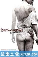 我唾弃你的坟墓 I Spit on Your Grave (2010)