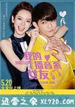 我的播音系女友 (2014)