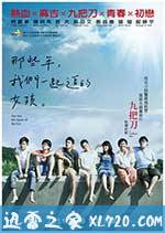 那些年,我们一起追的女孩 那些年,我們一起追的女孩 (2011)