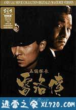五亿探长雷洛传1:雷老虎 五億探長雷洛傳:雷老虎 (1991)