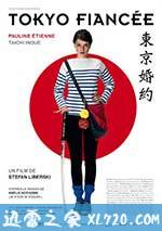东京婚约 Tokyo Fiancée (2014)