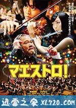 艺术大师 マエストロ! (2015)