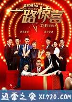 一路惊喜 (2015)